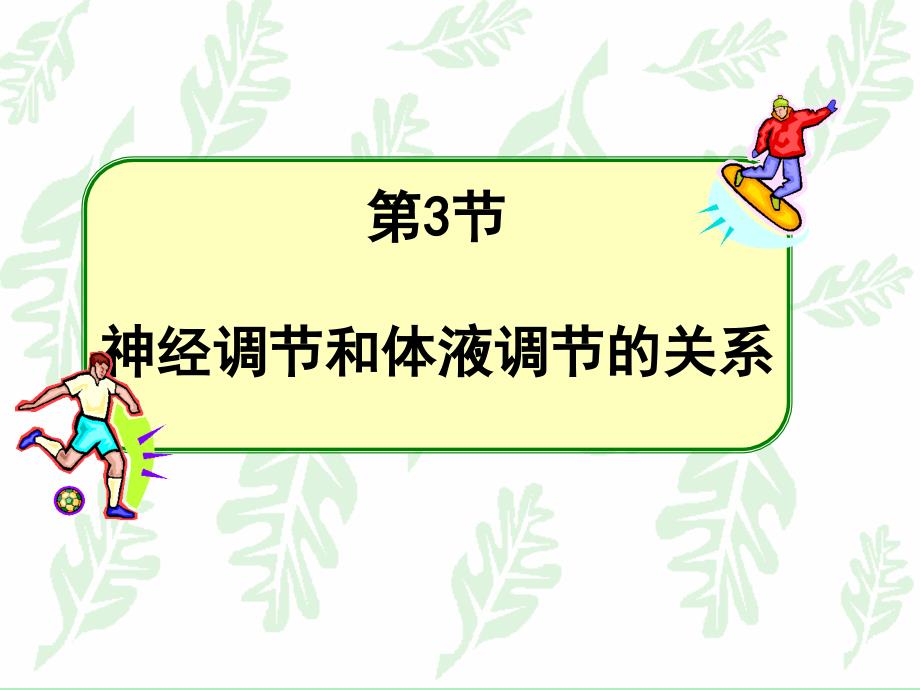 高中生物必修三神经调节和体液调节的关系课件_第1页