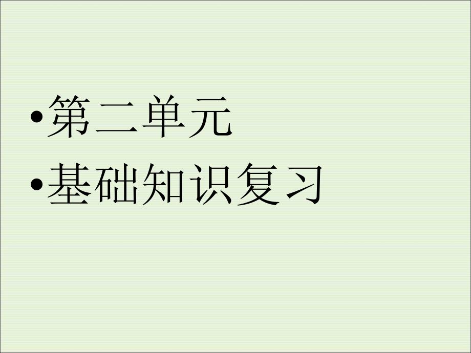 高中语文必修二第二单元基础知识复习课件_第1页