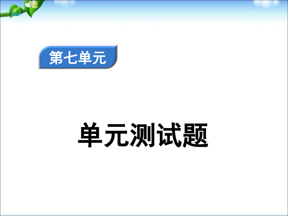 2020部编版四年级语文下册第7单元测试题含答案课件_第1页