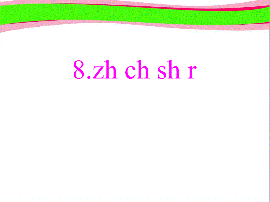 zhchshr--公开课ppt课件_第1页