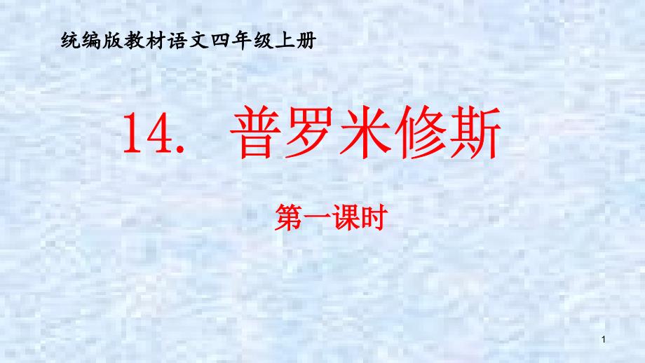 《普罗米修斯》教学ppt课件_第1页