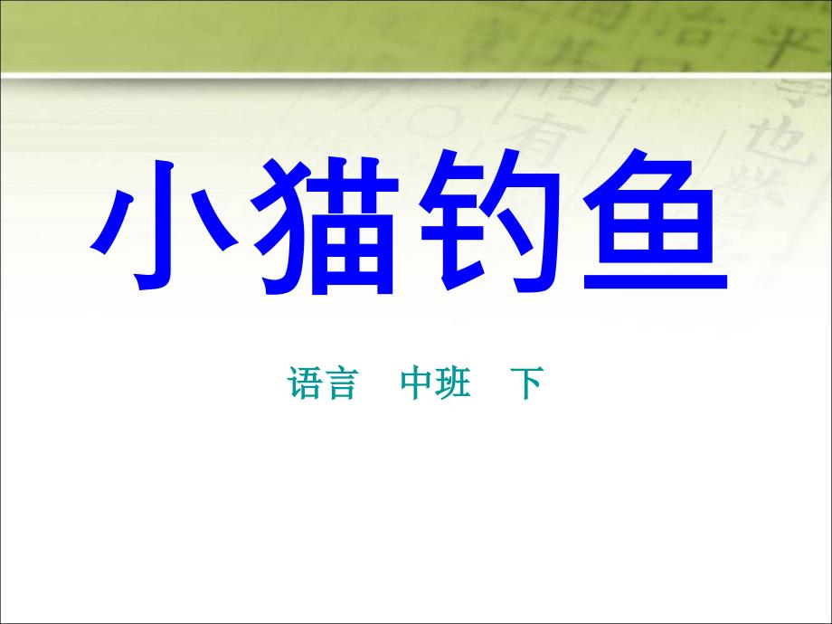 中班语言《小猫钓鱼》ppt课件_第1页