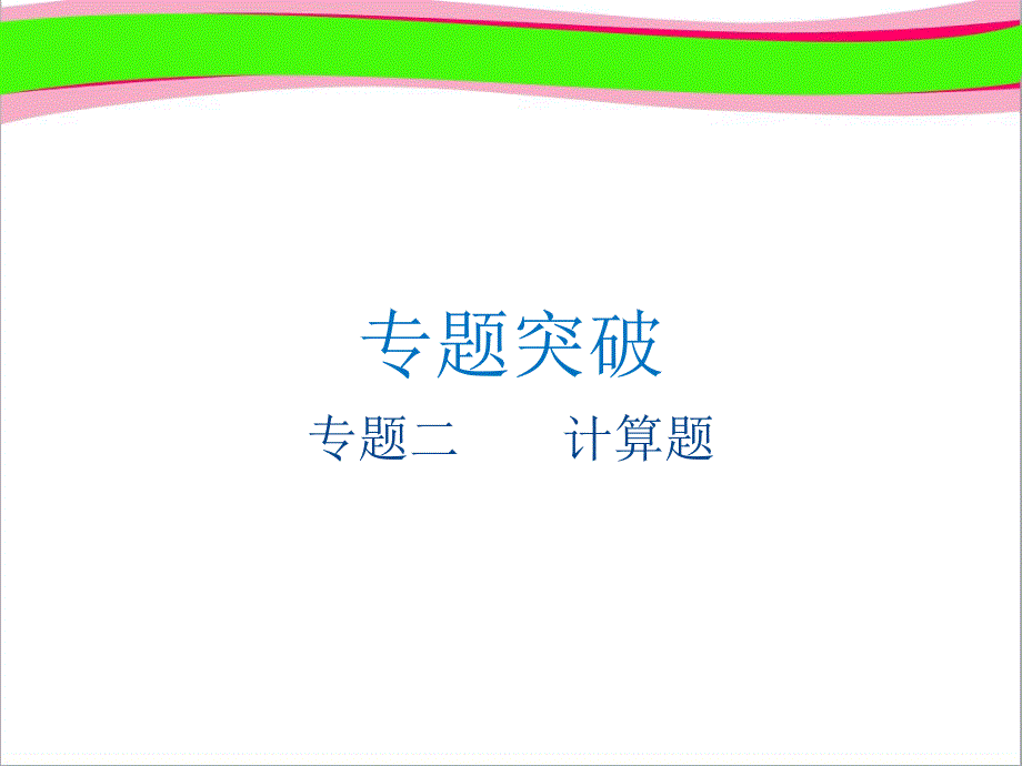 中考物理复习(2)计算题复习(含答案)-公开课一等奖ppt课件_第1页