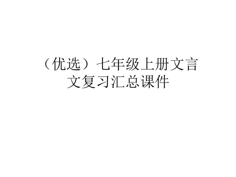 七年级上册文言文复习汇总ppt课件_第1页