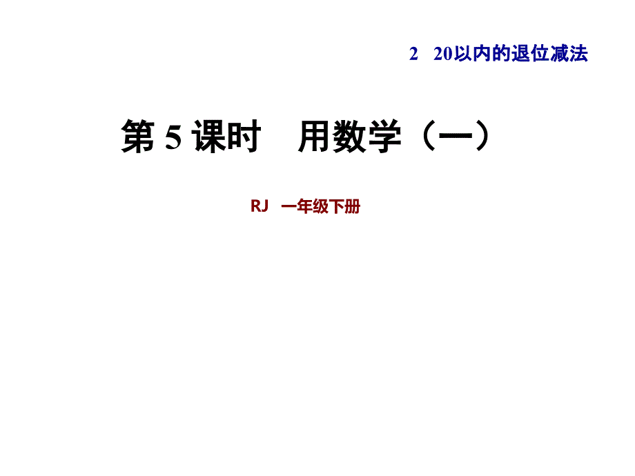 人教版一年级下册数学第2单元第5课时--用数学(一)ppt课件_第1页