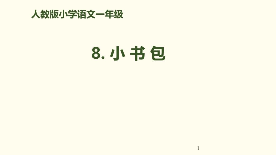 部编版一年级语文上册课件-识字8《小书包》_第1页