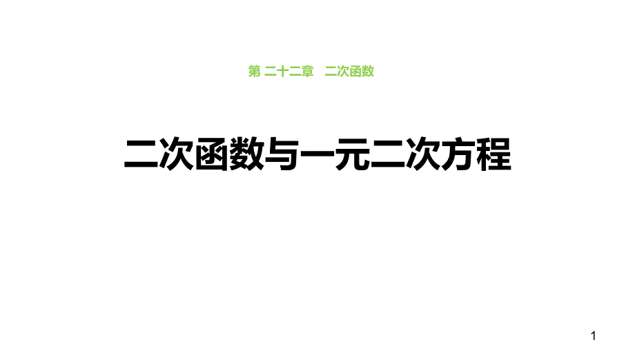 《二次函数与一元二次方程》二次函数ppt课件_第1页