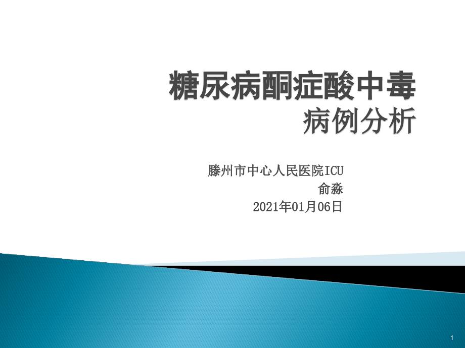 糖尿病酮症酸中毒的病例分析课件_第1页