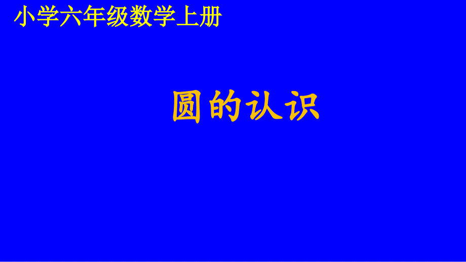 最新人教版六年级数学上册《圆的认识》教学ppt课件_第1页