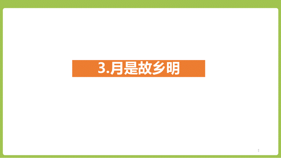 2020-2021学年人教部编版语文五年级下册3《月是故乡明》ppt课件_第1页