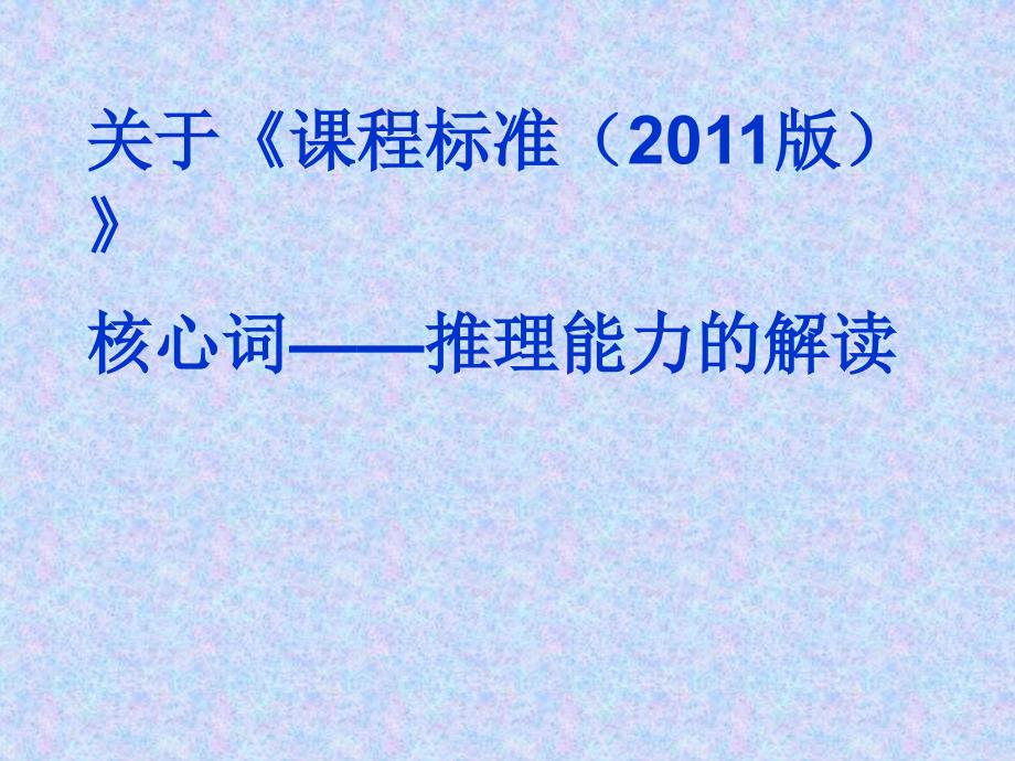 核心词推理能力的解读课件_第1页