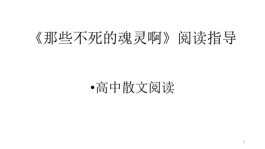 那些不死的魂灵啊课件_第1页