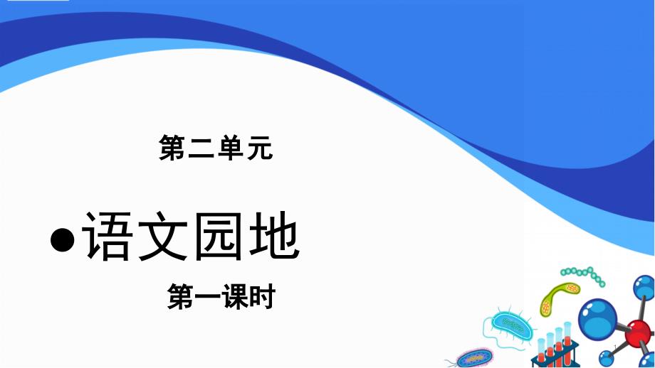 人教[部编版]五年级上册语文园地二完美版课件_第1页