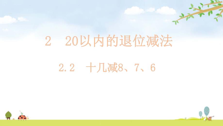 一年级下册数学ppt课件十几减876人教版_第1页