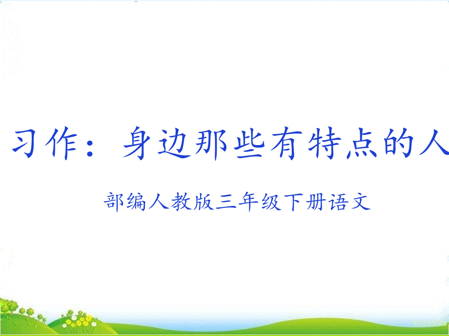 部编人教语文三下第6单元习作：身边那些有特点的人课件_第1页