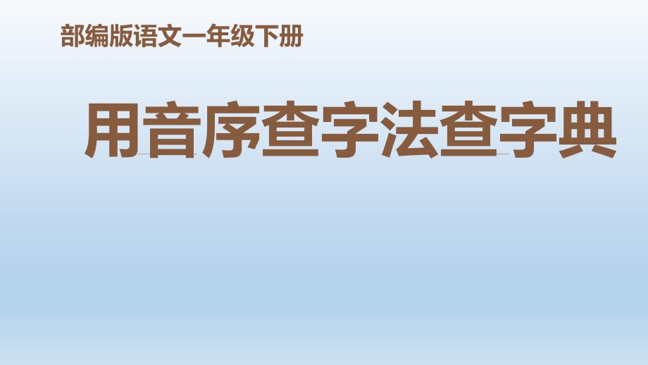 一年级下册语文ppt课件-查字典｜人教(部编版)_第1页