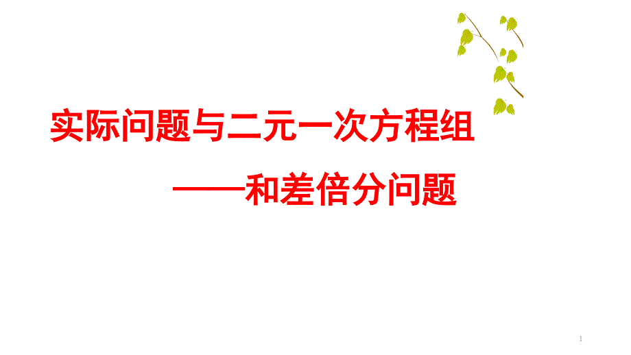 部编人教版数学七年级下册《实际问题与二元一次方程组(和差倍分问题)》市优质课一等奖获奖ppt课件_第1页