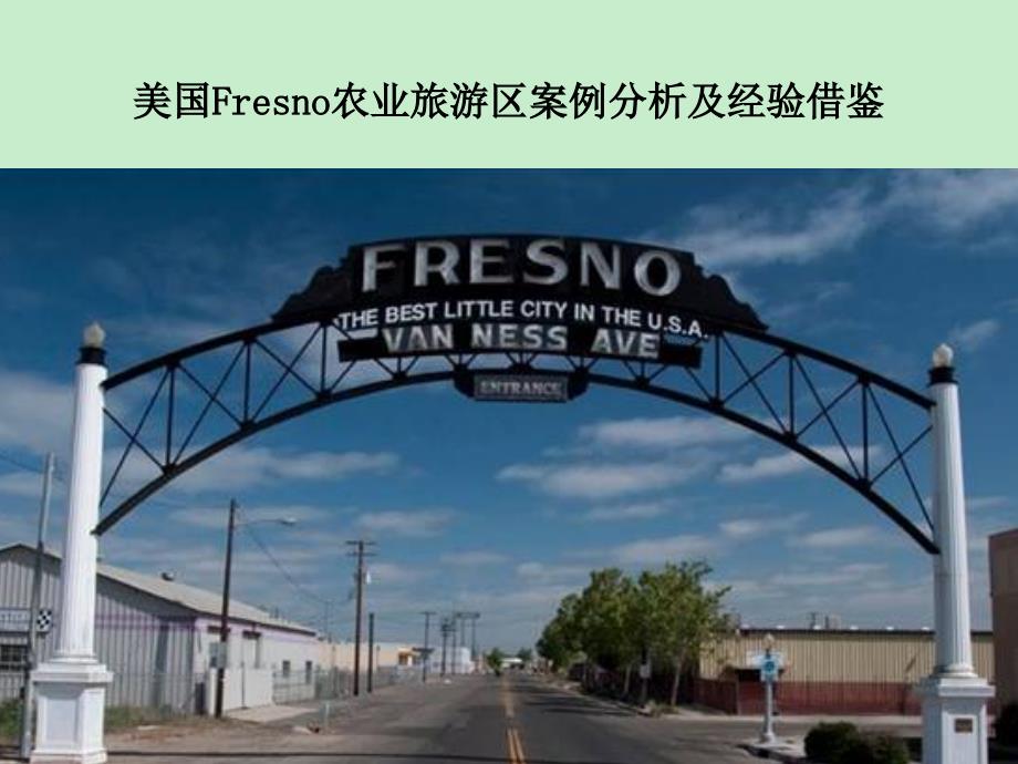 美国Fresno农业旅游区案例分析及经验借鉴_第1页