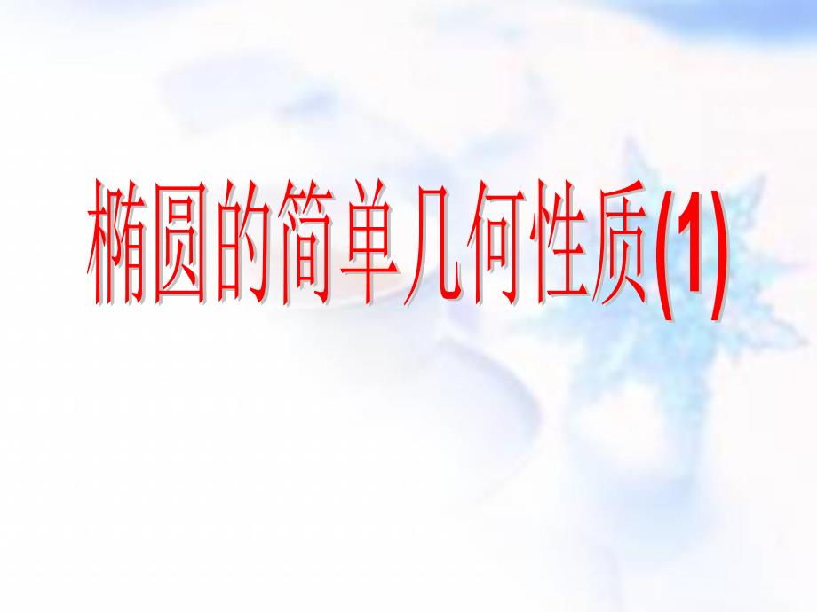 人教版A版高中数学选修1-1：2.1.2-椭圆的简单几何性质课件_第1页