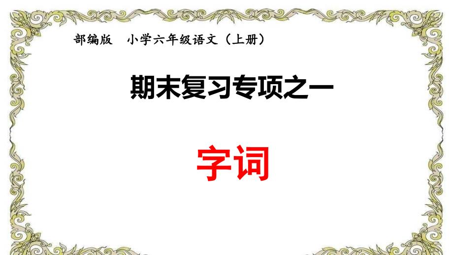 部编版-六年级语文-上册-期末复习——字词专项课件_第1页