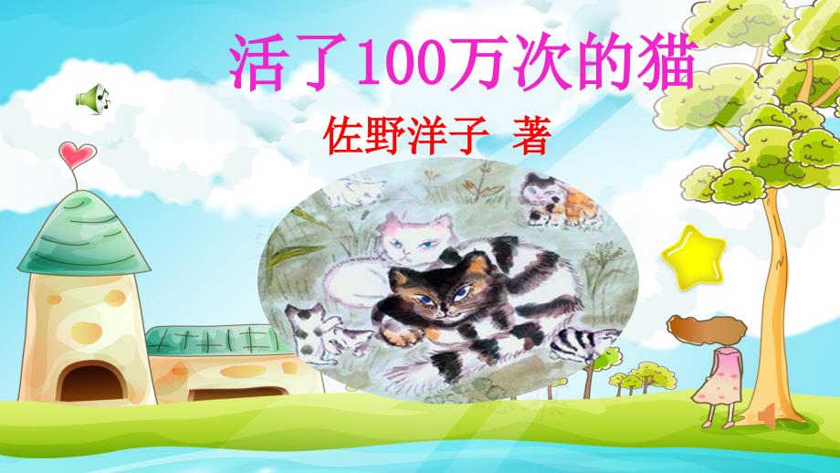 部编版语文三年级上册名著导读-ppt课件活了100万次的猫_第1页