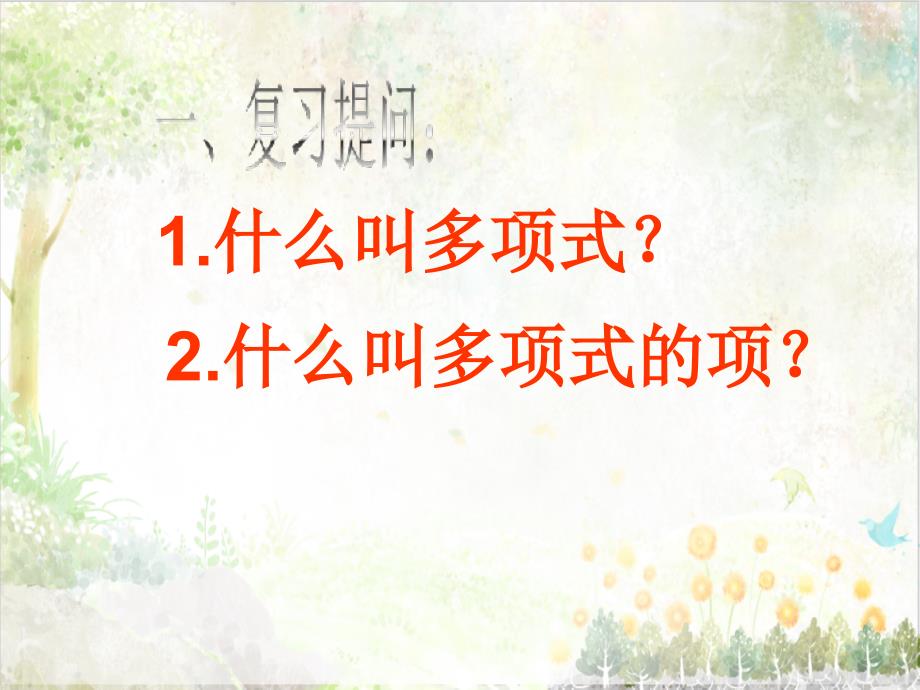 七年级数学课件22整式的加减同类项及合并同类项_第1页