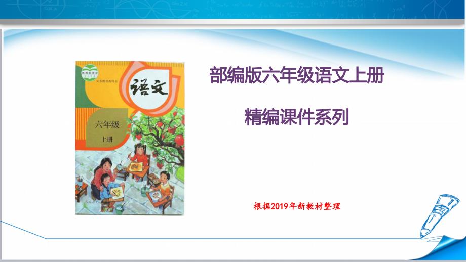 部编版人教版六年级语文上册《语文园地四》ppt课件_第1页