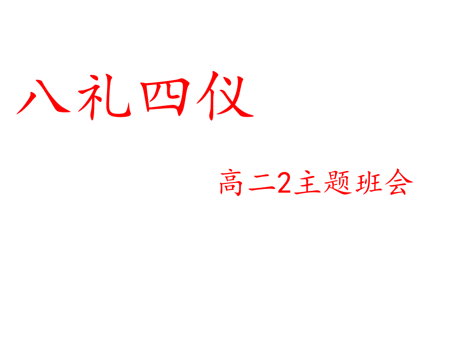 高二2八礼四仪主题班会课件_第1页