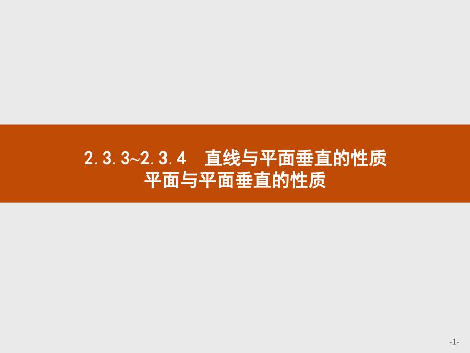 直线与平面垂直的性质平面与平面垂直的性质课件_第1页