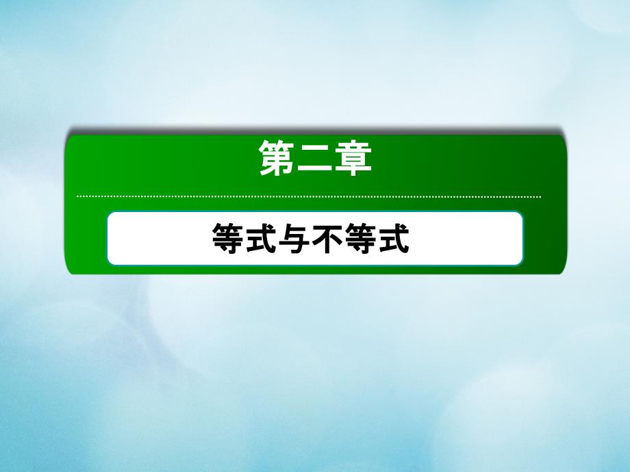 2020_2021学年新教材高中数学第二章等式与不等式2.1.1等式的性质与方程的解集ppt课件人教B版必修一_第1页