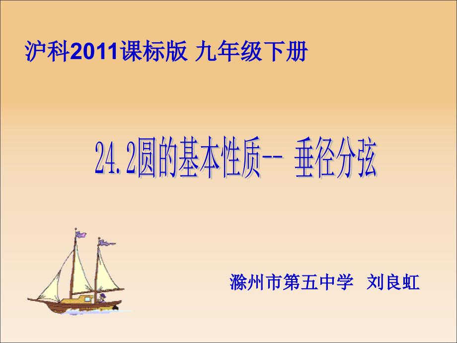 沪科版九年级下册数学：垂径定理课件_第1页