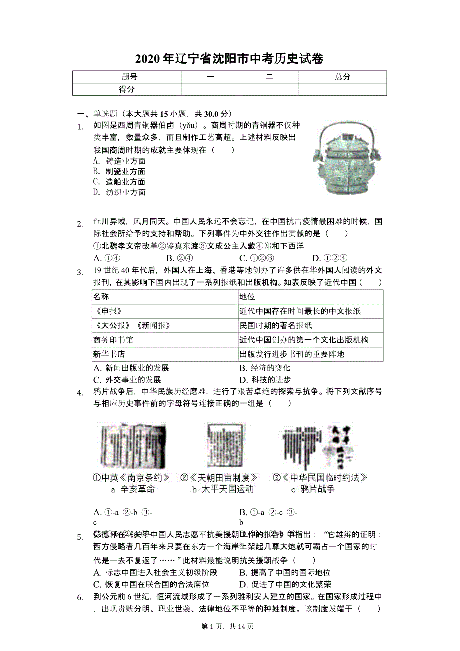 2020年辽宁省中考历史试卷解析版课件_第1页