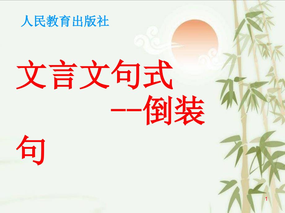 【高三语文ppt课件】高中语文文言文特殊句式_第1页