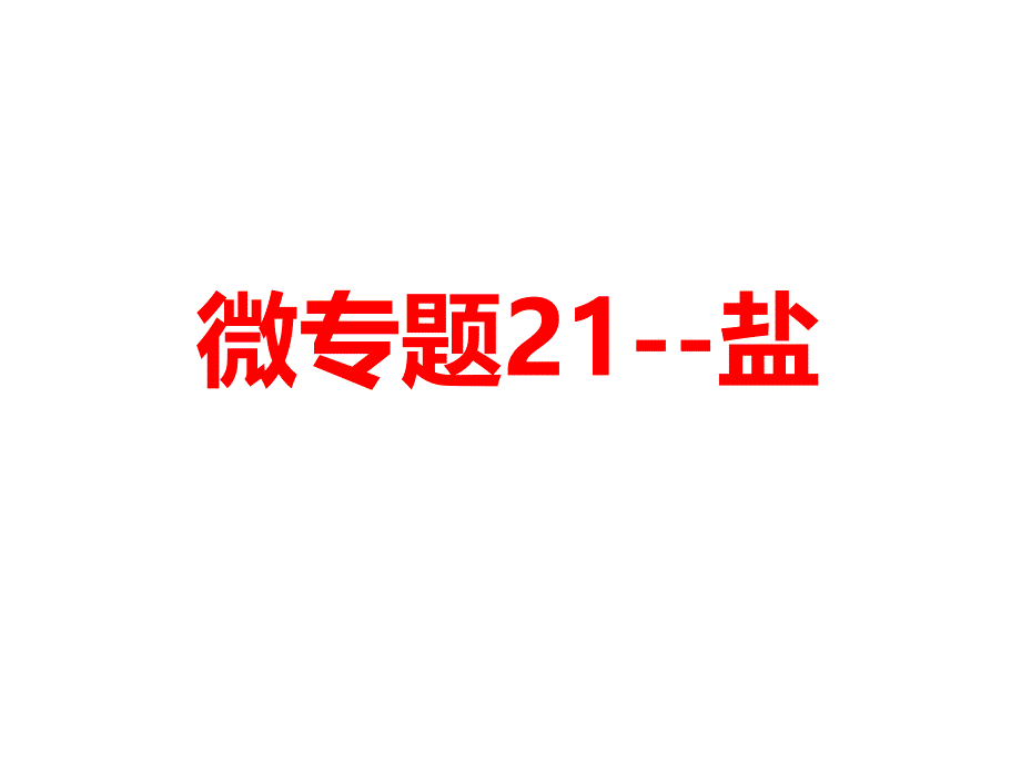 盐-高三地理一轮复习微专题课件_第1页