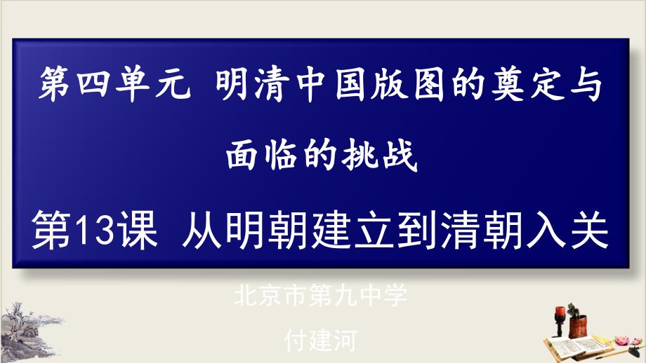 人教版必修中外历史纲要上册从明朝建立到清朝入关课件_第1页