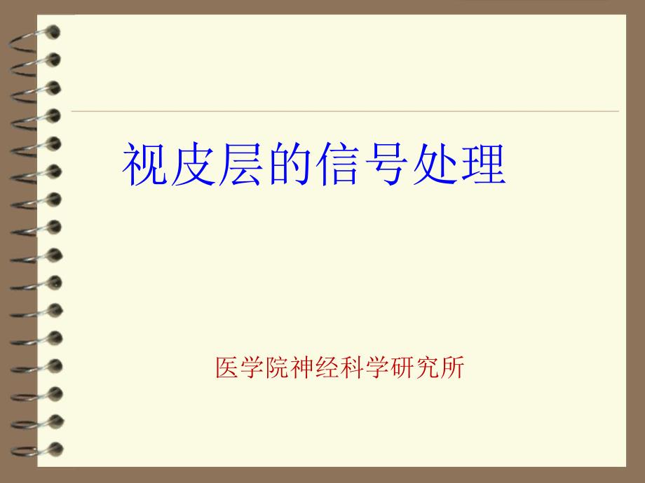 神经生物学：视皮层的信号处理课件_第1页