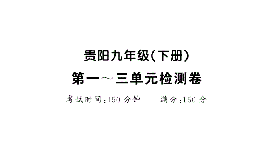 统编九年级下册语文试题-1~3单元检测卷(单击有答案)人教部编版课件_第1页