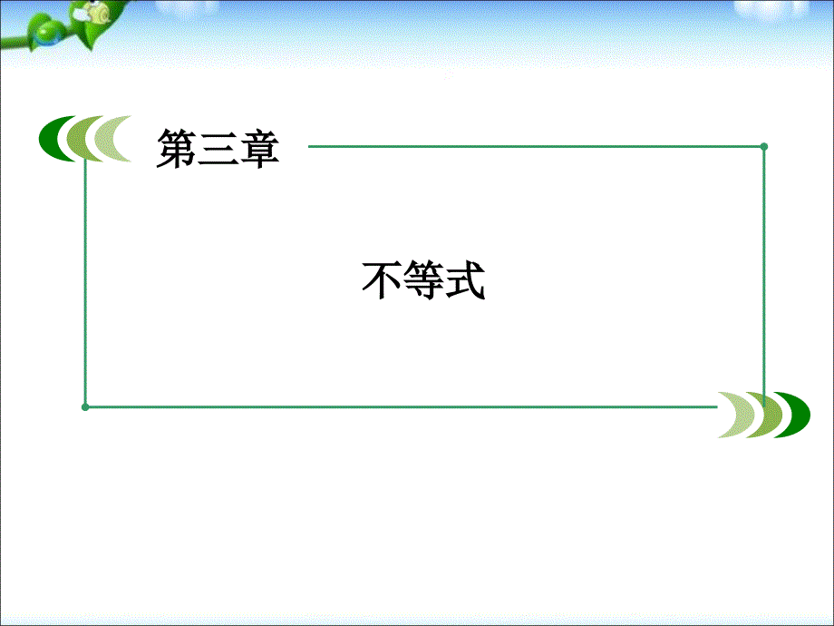 高中数学必修五《不等关系》课件_第1页