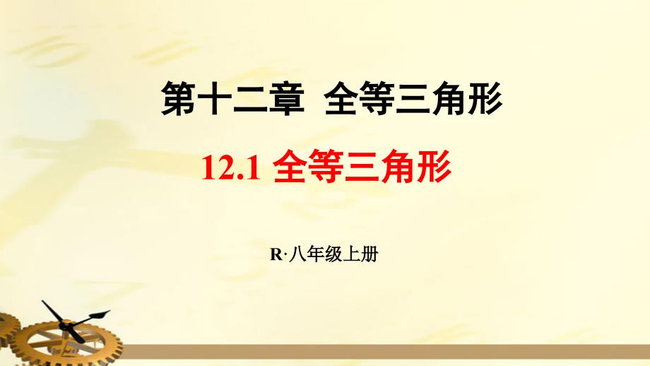 人教版八年级数学上册全等三角形ppt课件_第1页