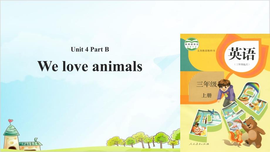 三年级上册英语课堂ppt课件-Unit4WeloveanimalsPartB｜人教_第1页