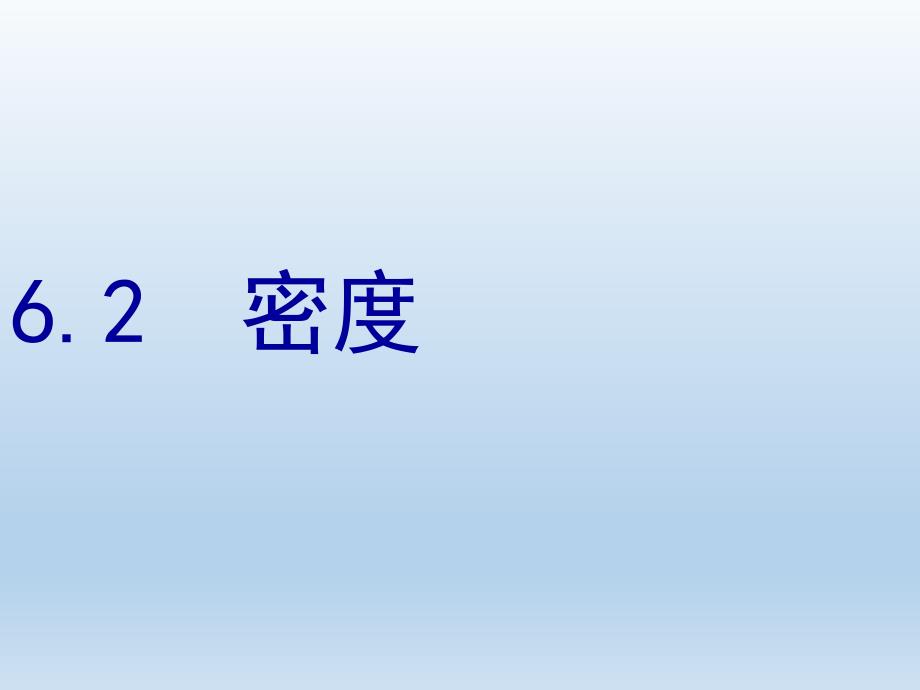 人教版八年级物理上册密度ppt课件_第1页