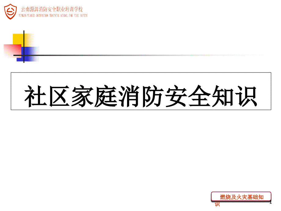 社区消防安全知识培训-课件_第1页