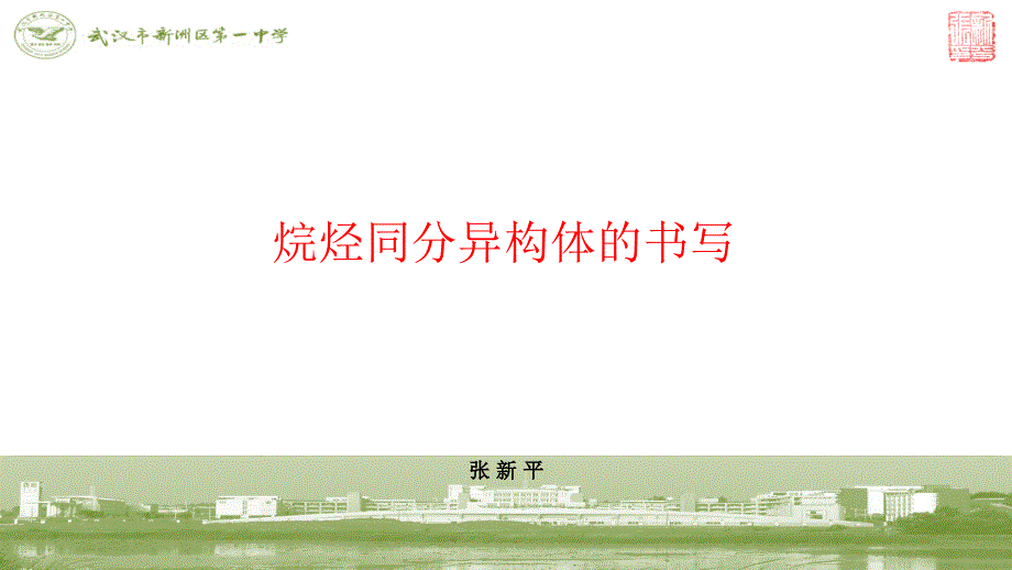 烷烃同分异构体的书写课件_第1页