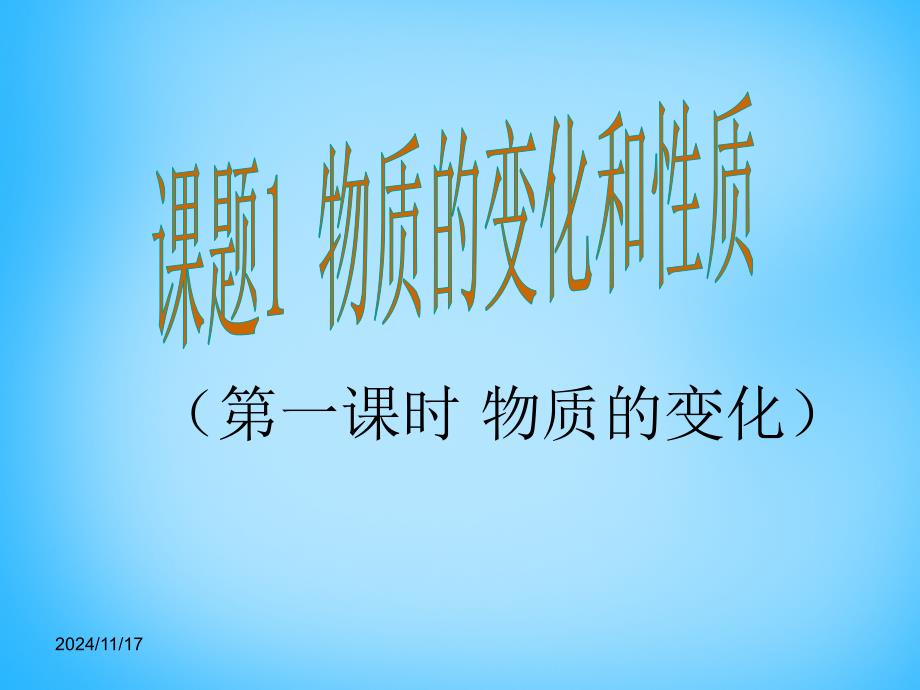 九年级化学上册-第1单元-课题1-物质的变化和性质ppt课件1-(新版)新人教版_第1页