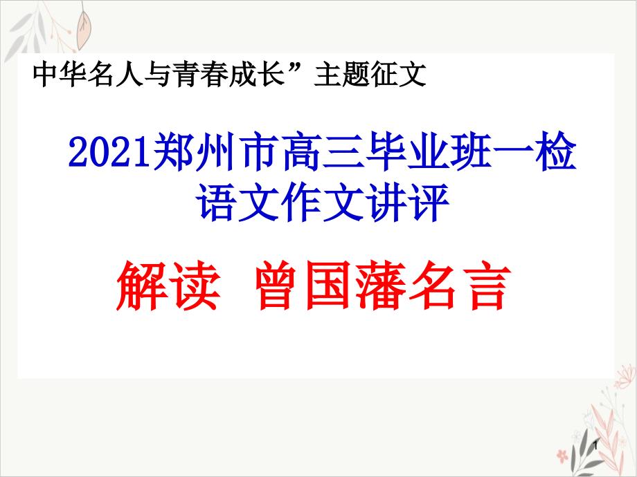 2021届河南郑州市一检高三语文作文写作指导及范文“曾国藩名言”作文讲评(作文导写+范文)PPT教学课件_第1页