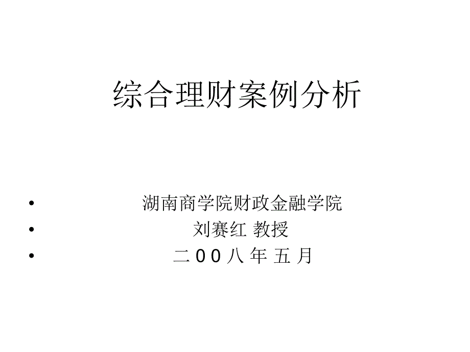 综合理财案例分析模板_第1页