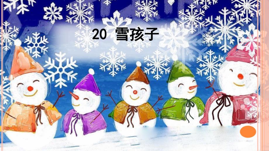 人教版二年级上册语文《雪孩子》ppt课件_第1页