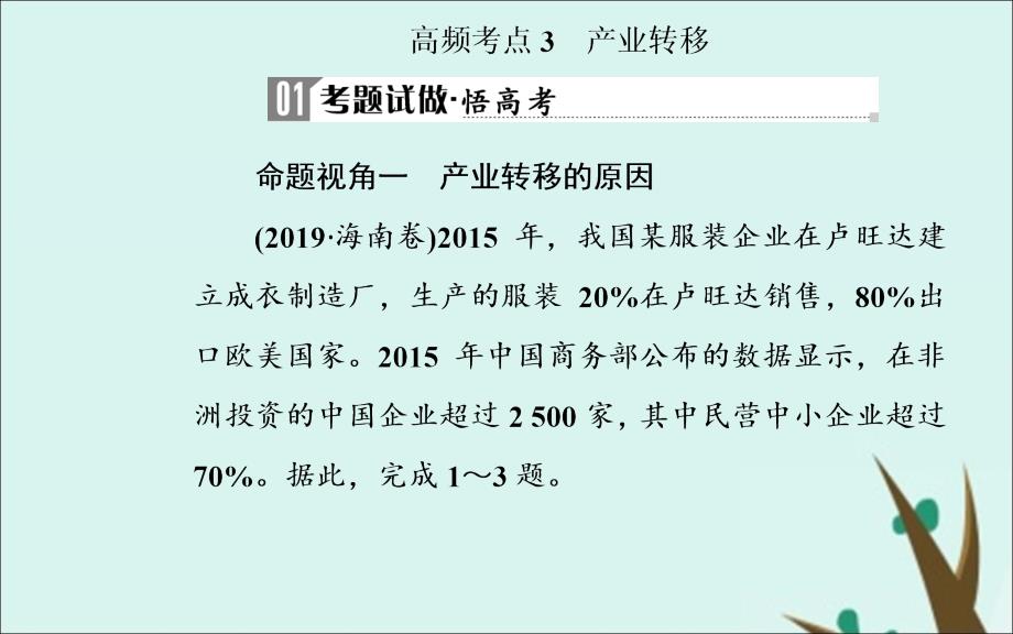 2020届高考地理二轮复习ppt课件：工业生产与产业转移高频考点-产业转移_第1页