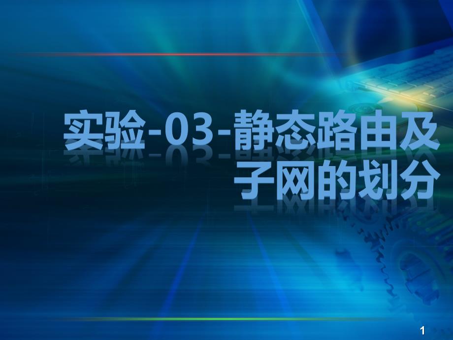 计算机网络技术-实验-03-静态路由及子网的划分课件_第1页