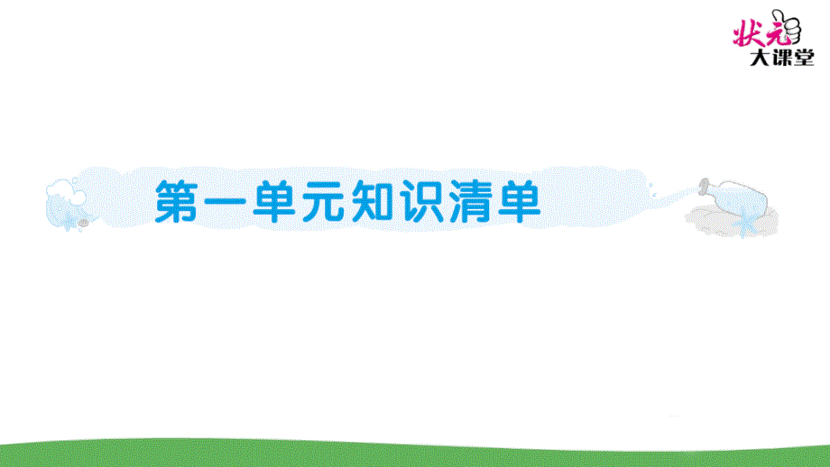 部编五年级语文上册第一单元知识清单课件_第1页